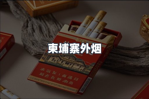 柬埔寨外烟